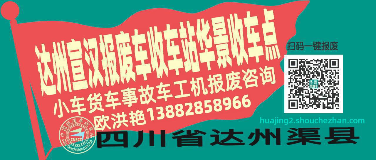 达州宣汉报废车收车站华景收车点